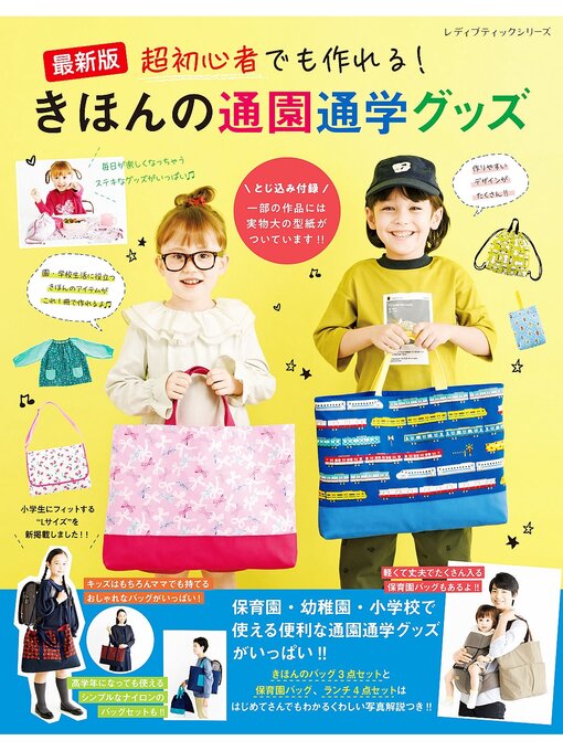ブティック社編集部作の最新版　超初心者でも作れる!きほんの通園通学グッズの作品詳細 - 貸出可能